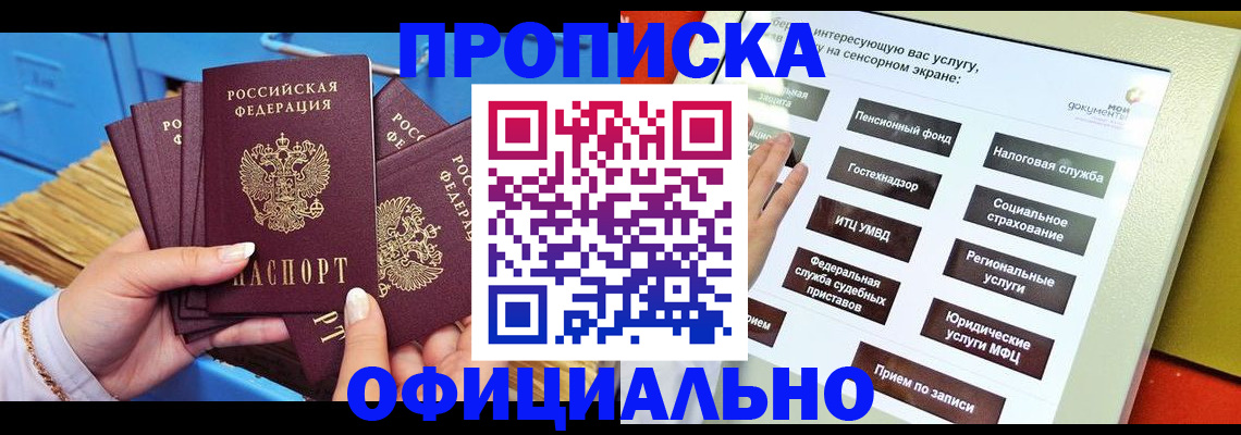 купить прописку в Кропоткине